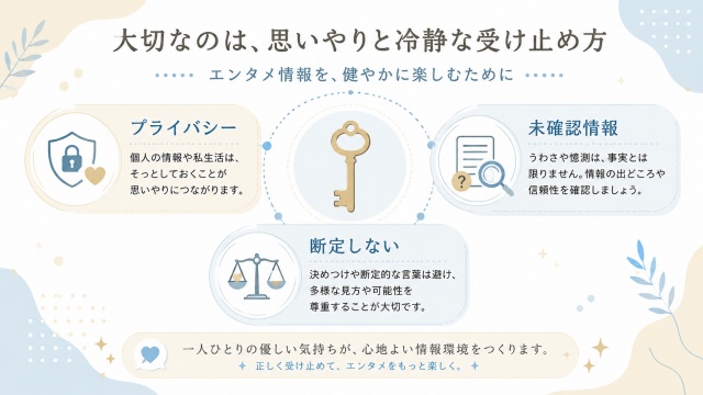 結婚相手に関する未確認情報は断定を避けるべきことを示す画像