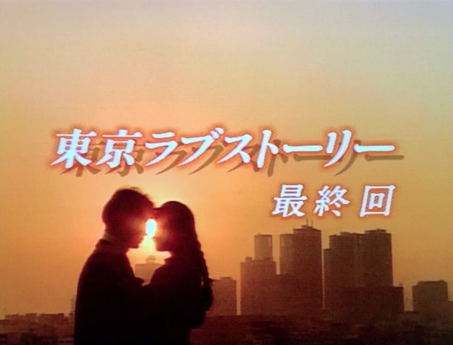 東京ラブストーリー最終回のオープニング画像