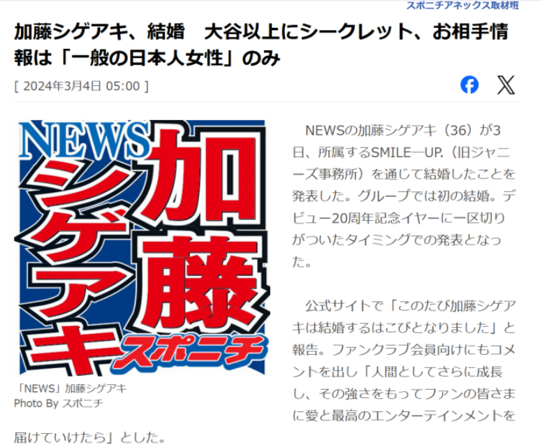加藤シゲアキ結婚相手のシークレットを伝える記事のスクリーンショット
