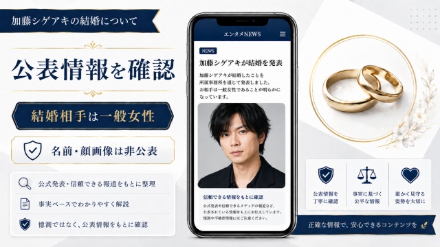加藤シゲアキの結婚相手について公表情報を確認するイメージ画像