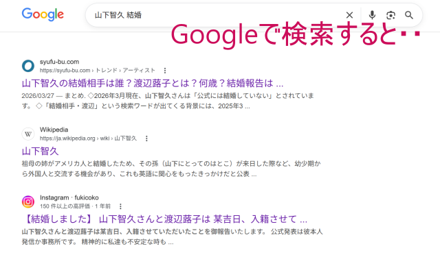 「山下智久　結婚」とGoogleで検索したときのスクリーンショット