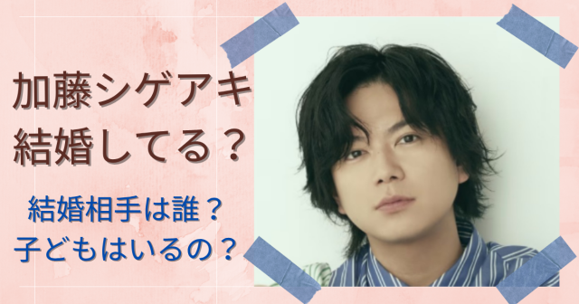 加藤シゲアキ結婚に関する記事のアイキャッチ