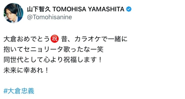山Pが友人：大倉忠義さんの結婚を祝うSNSの画像