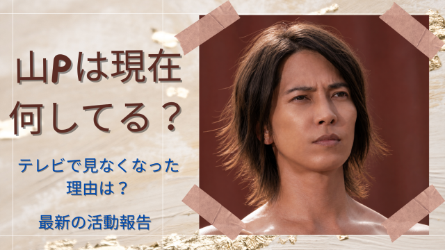 「山ｐ現在何してる」のブログのアイキャッチ