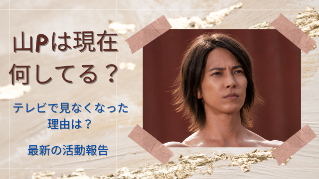 山P（山下智久）さんの過去の写真