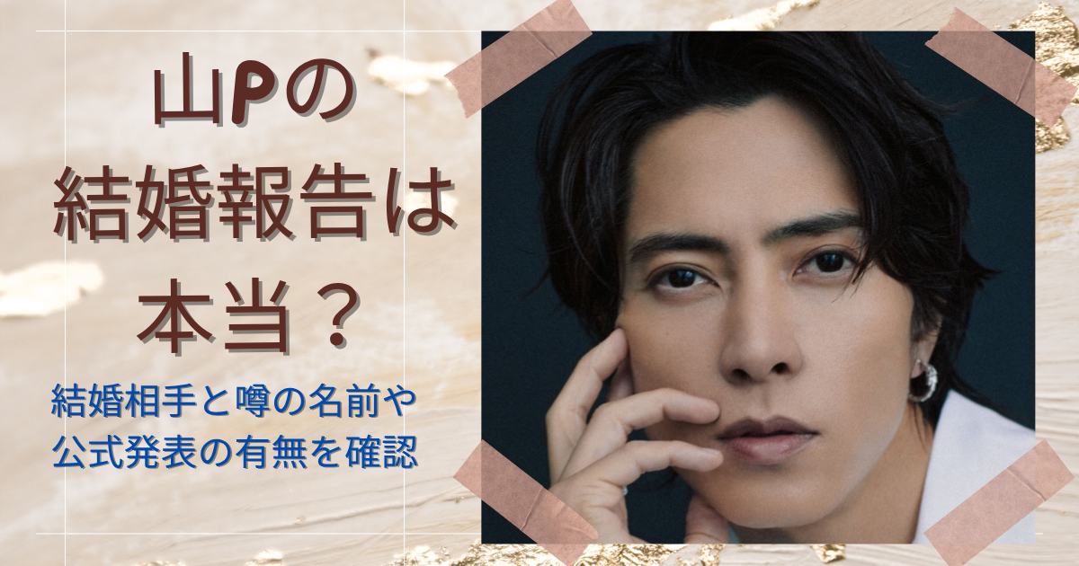 「山Pの結婚報告は本当」ブログタイトルと山Pの写真