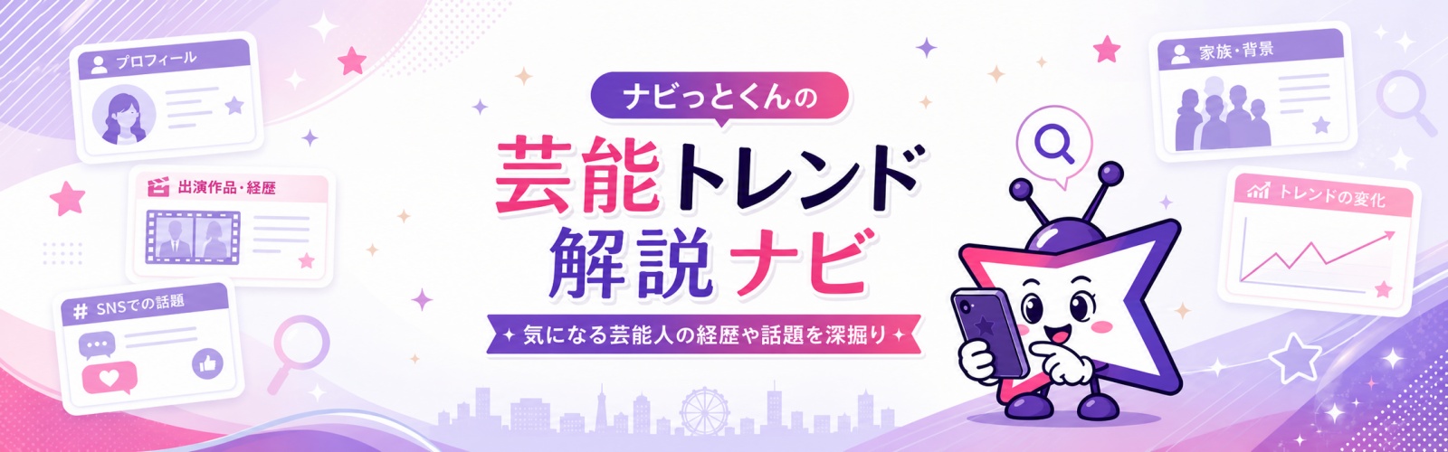 「ナビっとくん」の芸能トレンド徹底解説ナビ